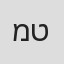 מירית טובי